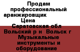 Продам профессиональный аранжировщик KORG PA-600 › Цена ­ 50 000 - Саратовская обл., Вольский р-н, Вольск г. Музыкальные инструменты и оборудование » Клавишные   